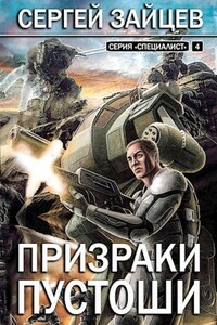 Призраки Пустоши / книга 4