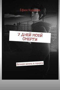 7 дней моей смерти. Вечная жизнь в памяти