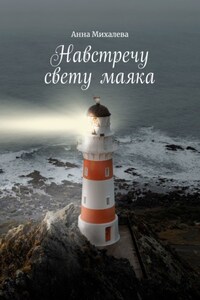 Навстречу свету маяка. В помощь родным и близким зависимых