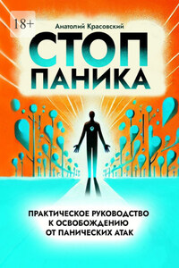 Стоп Паника: практическое руководство к освобождению от панических атак