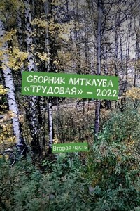 Сборник литклуба «Трудовая» – 2022. Вторая часть