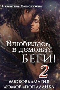 Влюбилась в демона? Беги! Книга 2