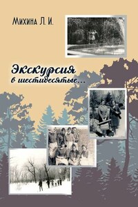 Экскурсия в шестидесятые…