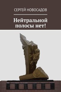 Нейтральной полосы нет!