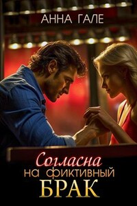 Согласна на фиктивный брак