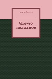 Что-то неладное