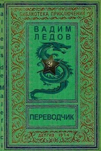 Переводчик. МДМ. Том 1