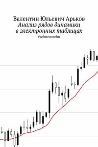Анализ рядов динамики в электронных таблицах. Учебное пособие