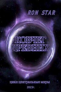 КОВЧЕГ ДРЕВНИХ