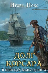 Долг корсара. Книга 2. В поисках манускрипта