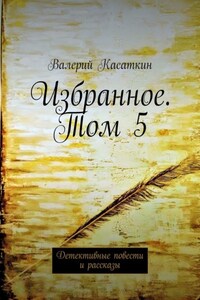 Избранное. Том 5. Детективные повести и рассказы