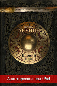 Вдовий плат (адаптирована под iPad)