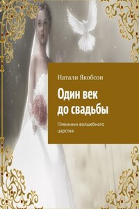 Один век до свадьбы. Пленники волшебного царства
