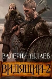 Видящий-2. Тэн