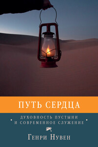 Путь сердца. Духовность пустыни и современное служение