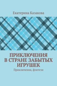 Приключения в стране забытых игрушек. Приключения, фэнтези