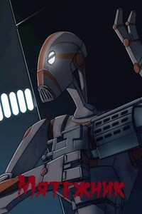 Star Wars. Мятежник