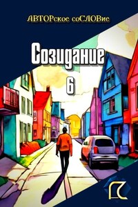 Созидание – 6