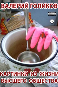 Картинки из жизни высшего общества