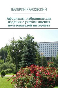 Афоризмы, избранные для издания с учетом мнения пользователей интернета