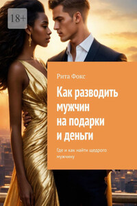 Как разводить мужчин на подарки и деньги. Где и как найти щедрого мужчину