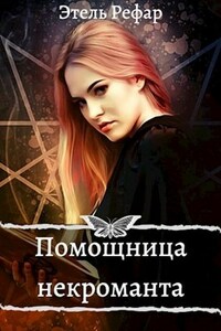Помощница некроманта