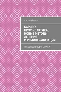 Кариес: профилактика, новые методы лечения и реминерализация. Руководство для врачей