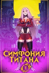 Симфония титана