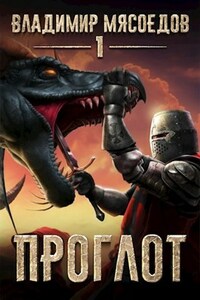 Пожиратель чудовищ. Том первый "Проглот"