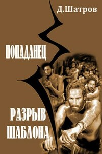 Попаданец. Разрыв шаблона