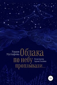 Облака по небу проплывали…
