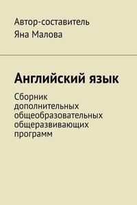 Английский язык. Сборник дополнительных общеобразовательных общеразвивающих программ