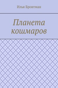 Планета кошмаров