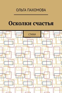 Осколки счастья. Стихи