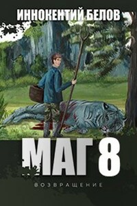 МАГ 8(возвращение)