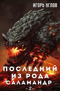 Последний из рода Саламандр. Земли Адохира. Том  2