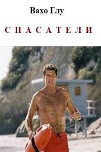 Спасатели