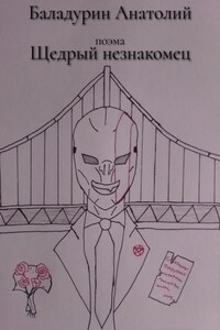 Щедрый незнакомец