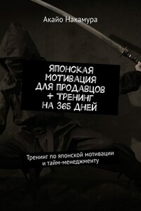 Японская мотивация для продавцов + тренинг на 365 дней. Тренинг по японской мотивации и тайм-менеджменту
