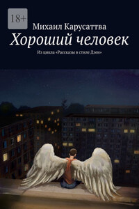 Хороший человек. Из цикла «Рассказы в стиле Дзен»