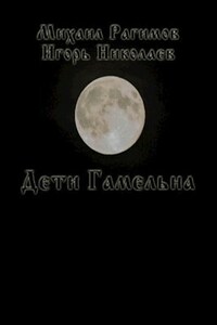 Дети Гамельна