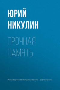 Прочная память