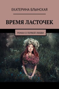 ВРЕМЯ ЛАСТОЧЕК. Роман о первой любви