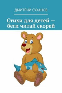 Стихи для детей – беги читай скорей