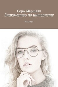 Знакомство по интернету. Рассказы
