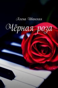 Чёрная Роза