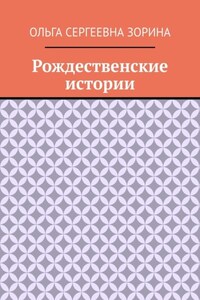 Рождественские истории