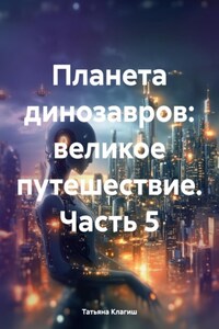 Планета динозавров: великое открытие. Часть 5