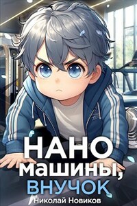 Наномашины, внучок! Том 2
