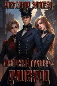 Лазоревый мундиръ: Душекрад